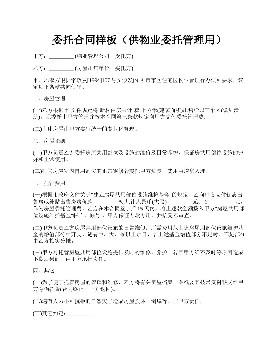 委托合同样板（供物业委托管理用）.docx_第1页