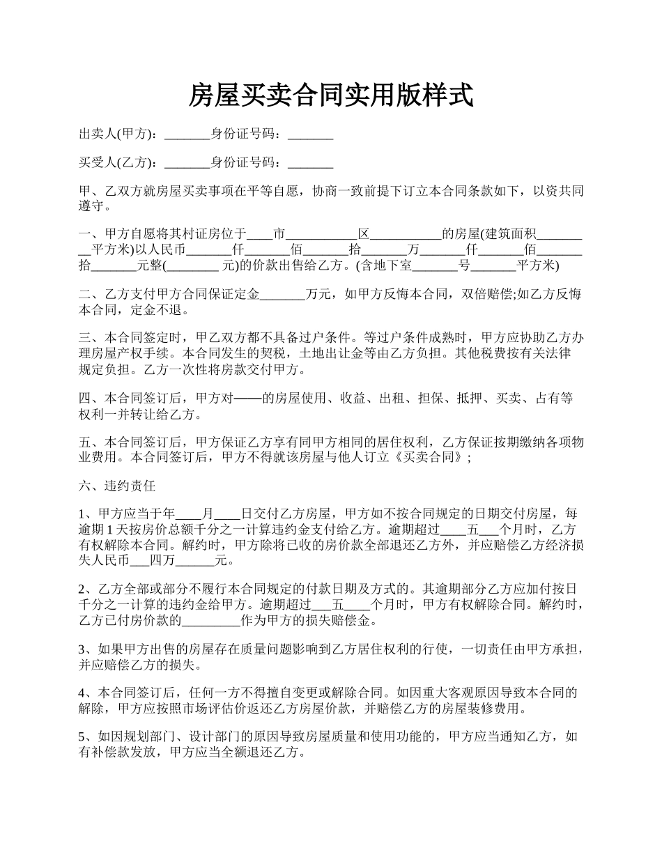 房屋买卖合同实用版样式.docx_第1页
