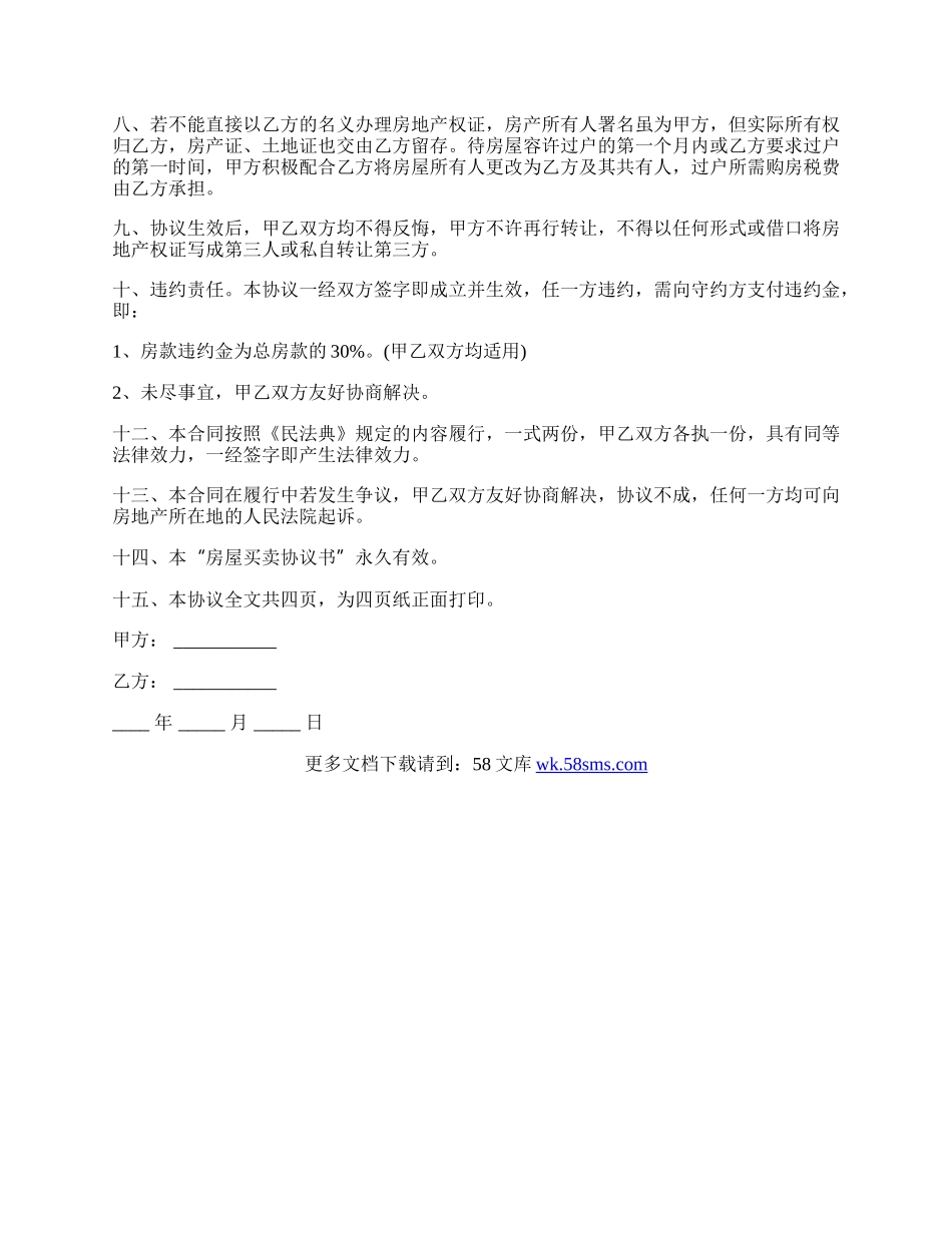 最新无产权房屋买卖合同范本.docx_第2页