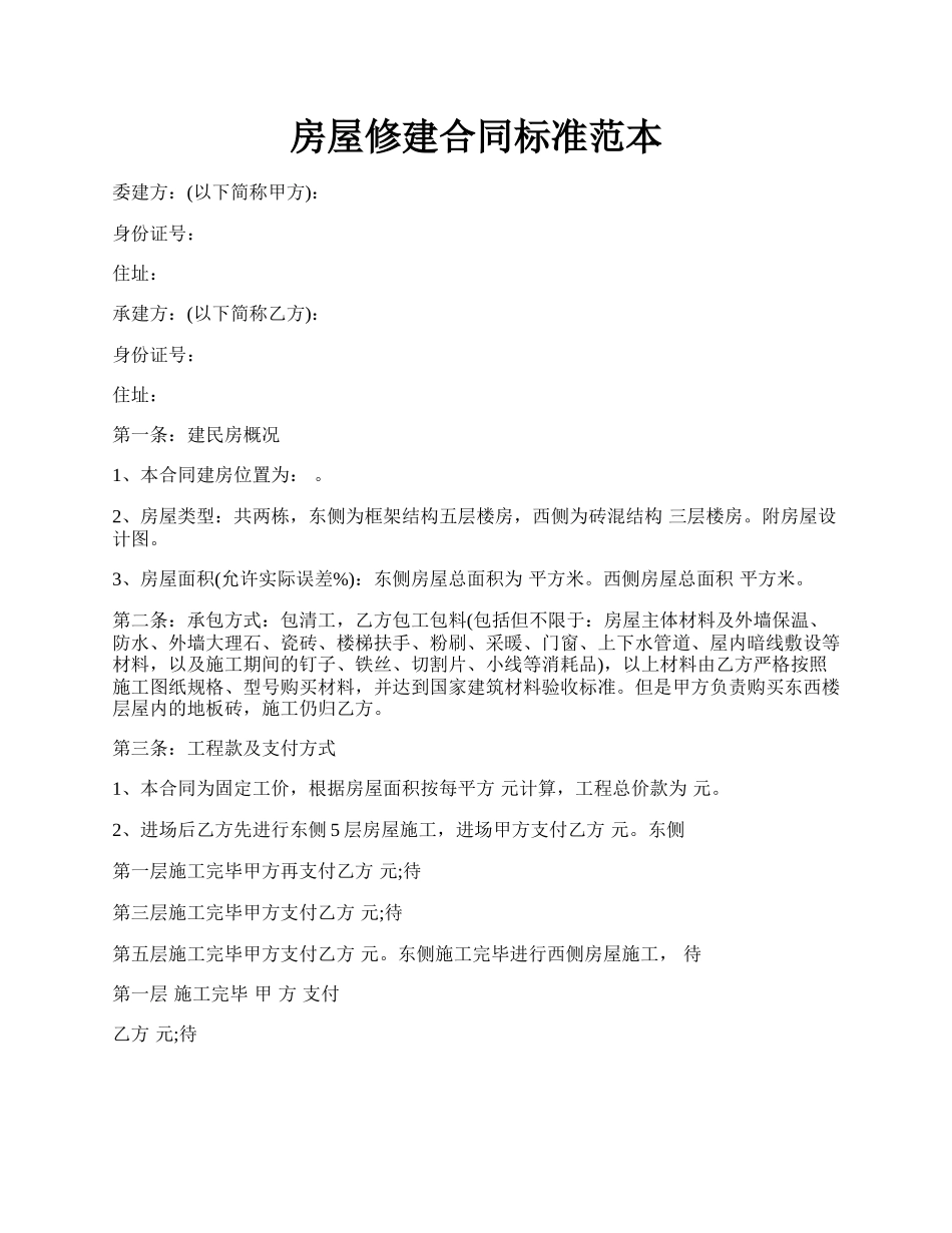 房屋修建合同标准范本.docx_第1页