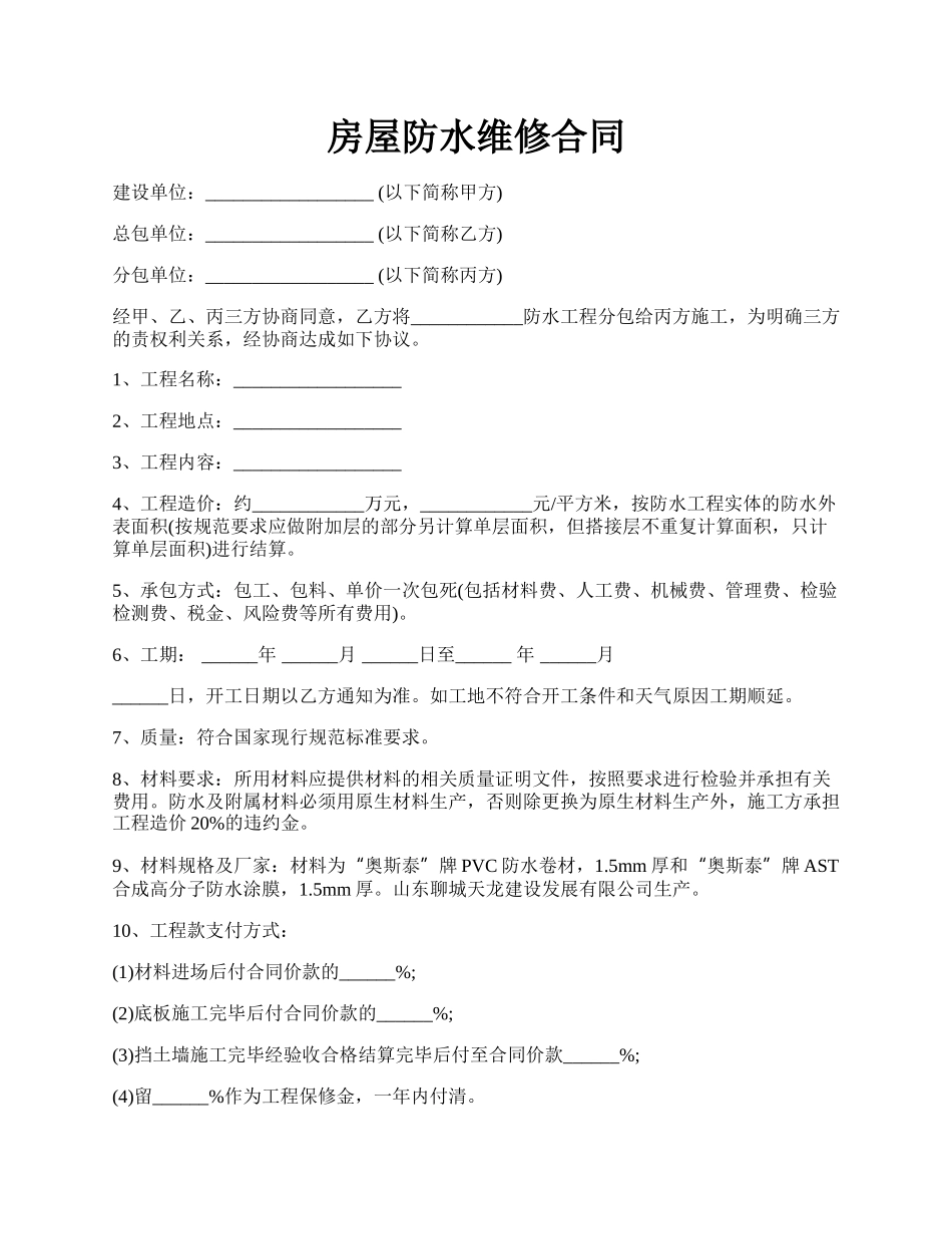 房屋防水维修合同.docx_第1页