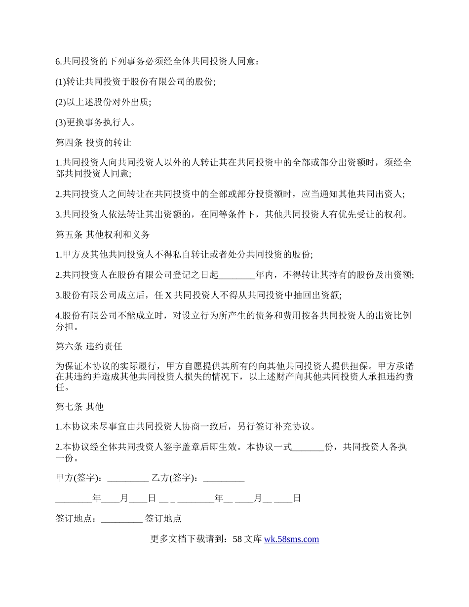 关于出资标准合同范本.docx_第2页