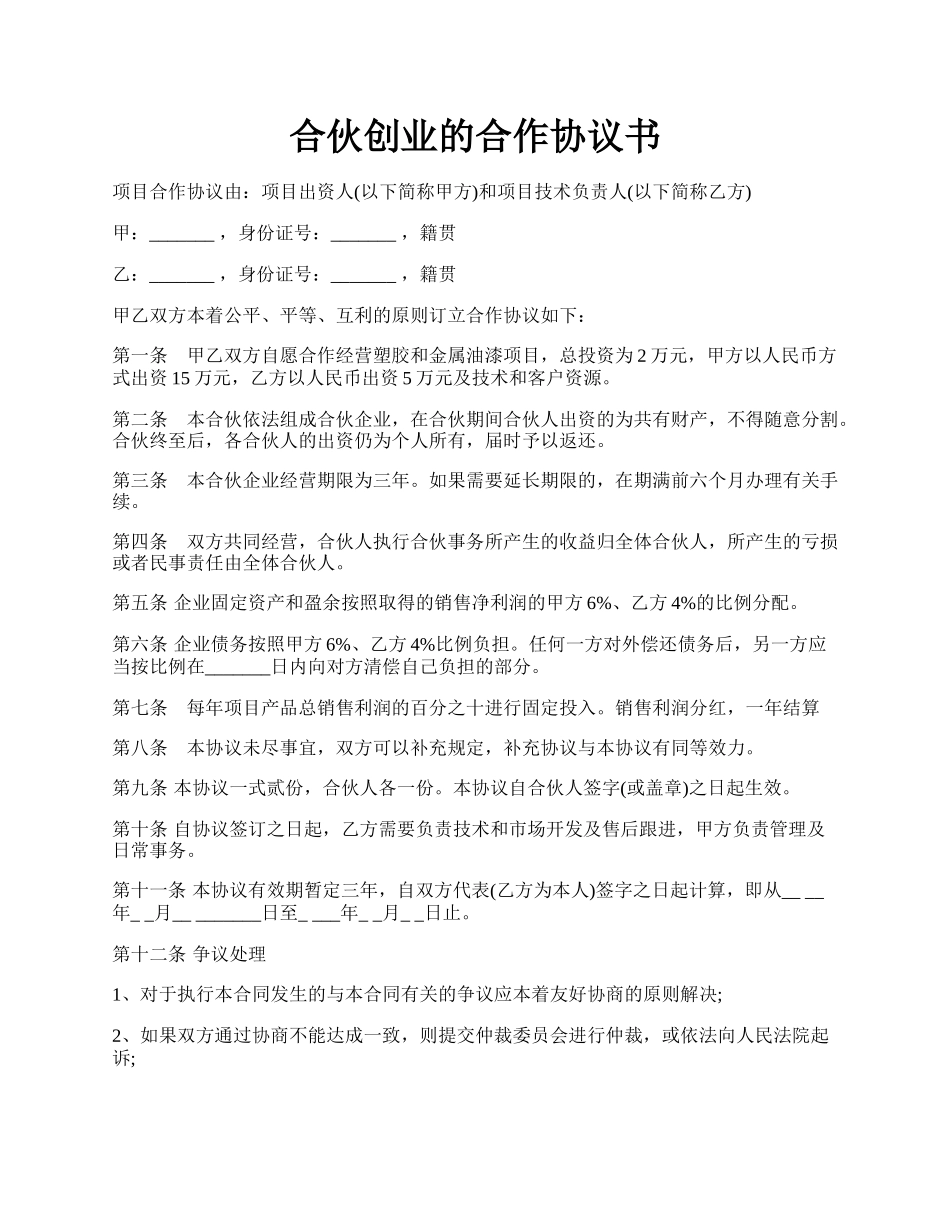 合伙创业的合作协议书.docx_第1页