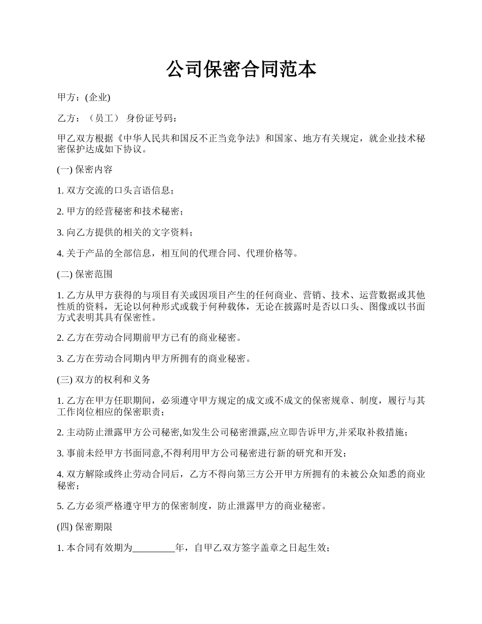 公司保密合同范本.docx_第1页