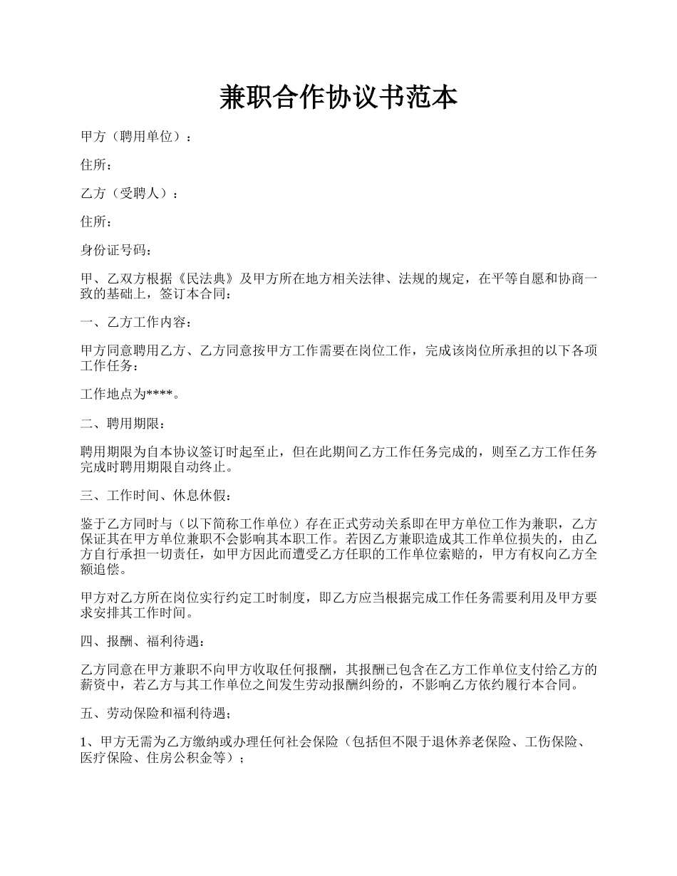 兼职合作协议书范本.docx_第1页