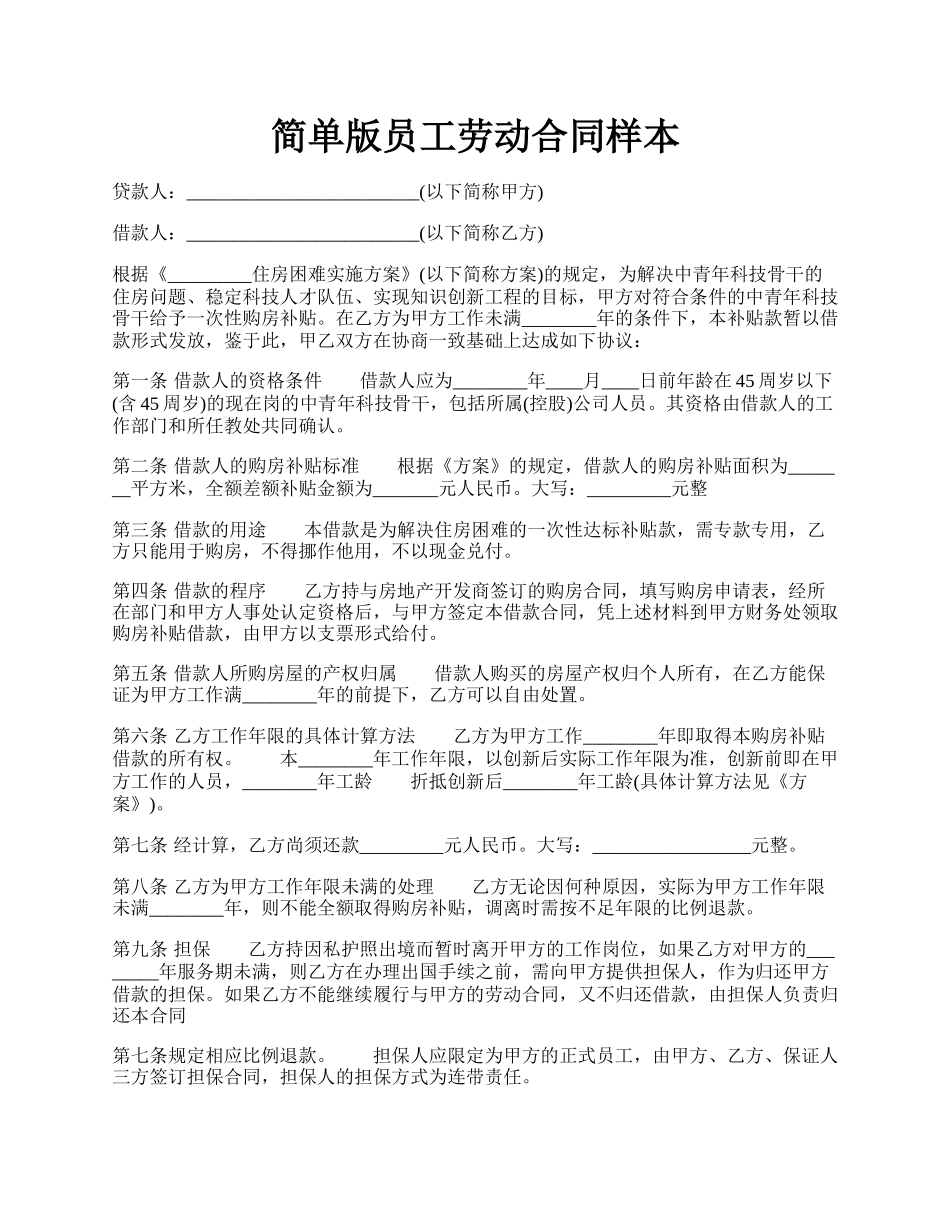 简单版员工劳动合同样本.docx_第1页