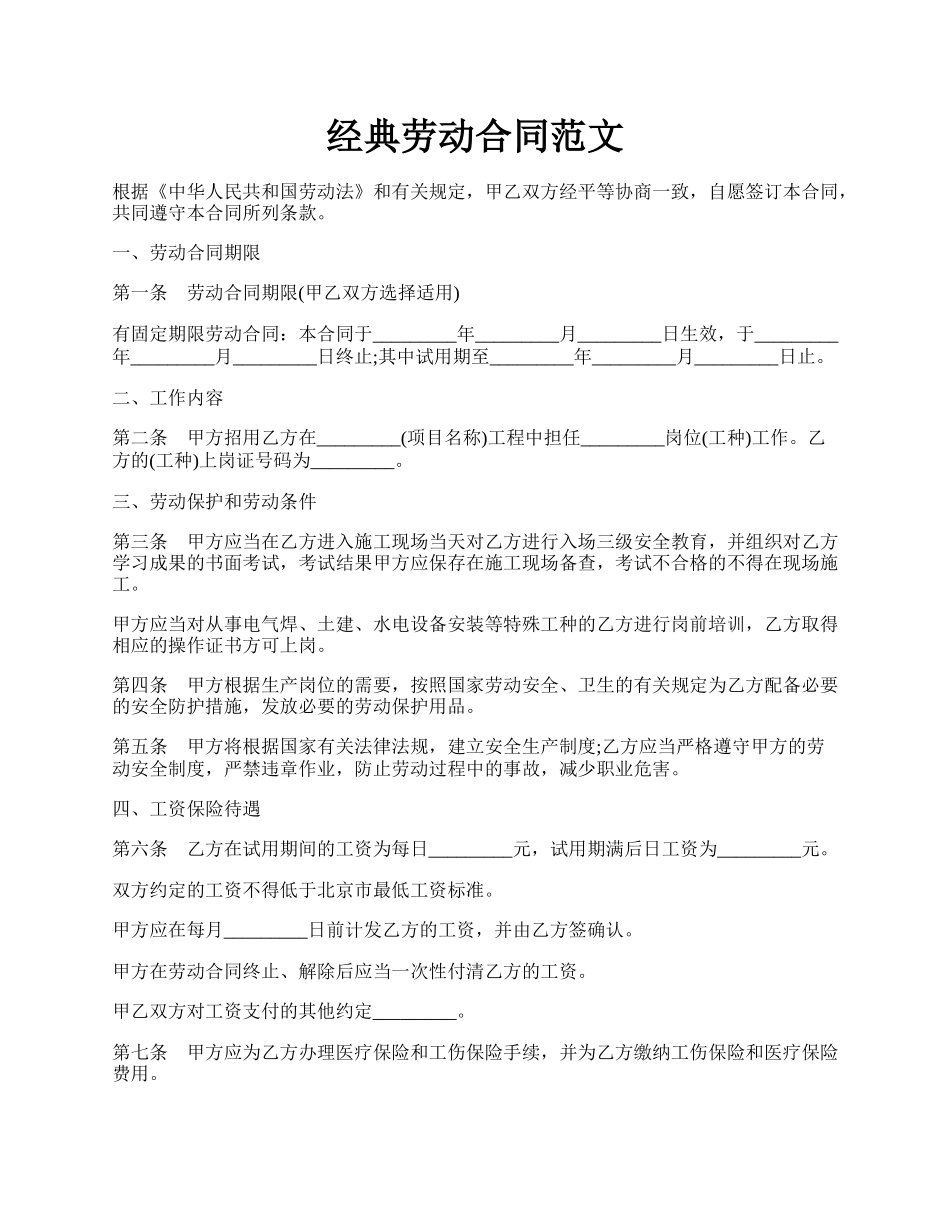 经典劳动合同范文.docx_第1页