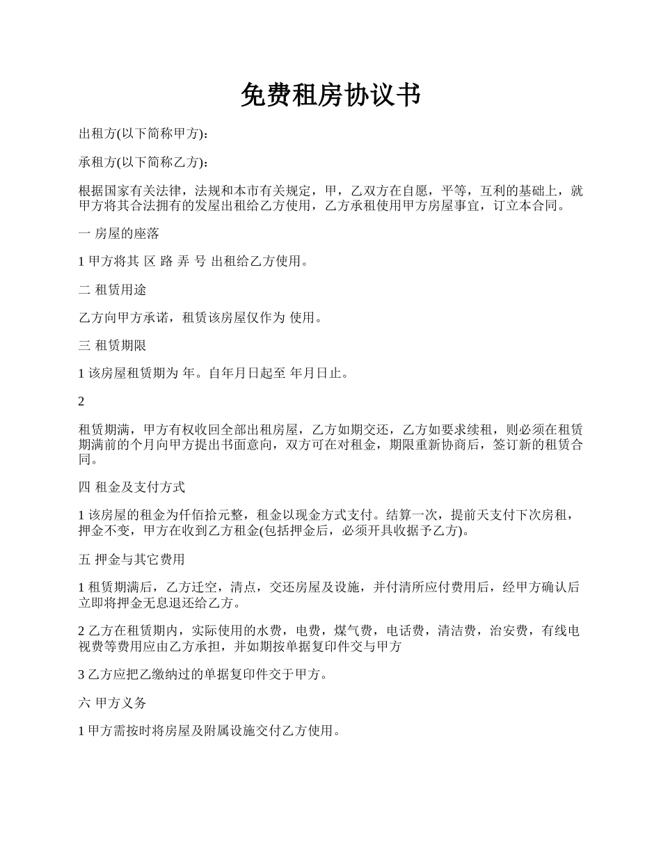 免费租房协议书.docx_第1页