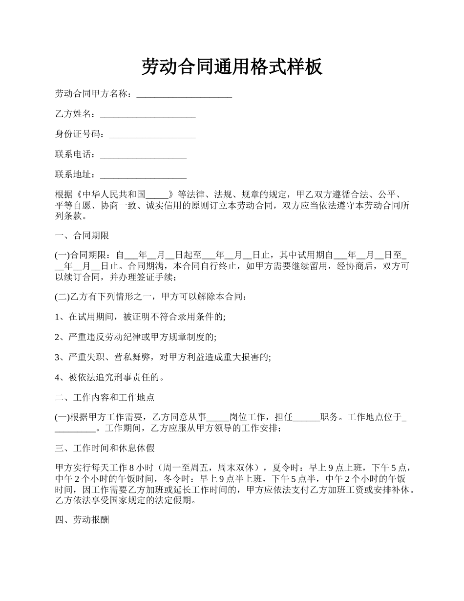 劳动合同通用格式样板.docx_第1页