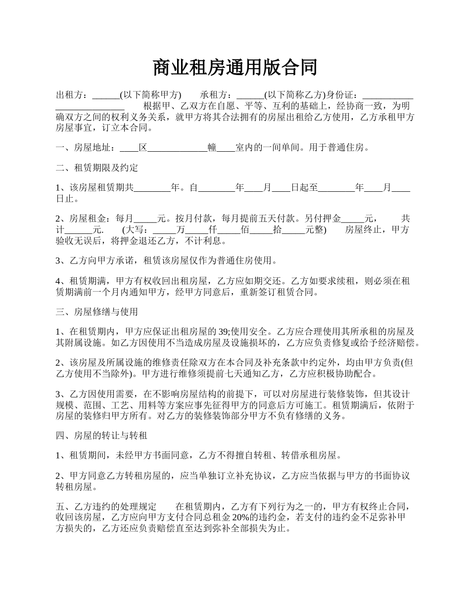 商业租房通用版合同.docx_第1页