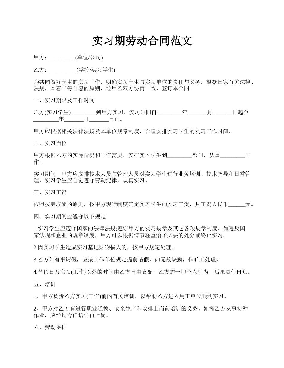 实习期劳动合同范文.docx_第1页