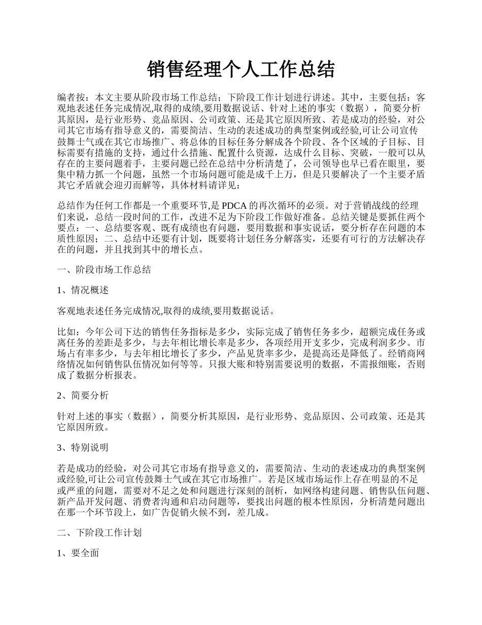 销售经理个人工作总结.docx_第1页