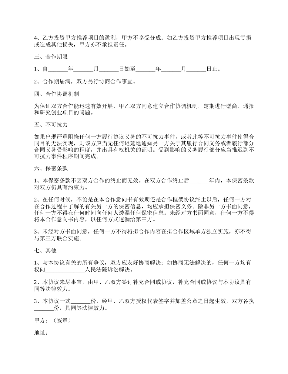 创业公司战略合作协议模板范本最新.docx_第2页