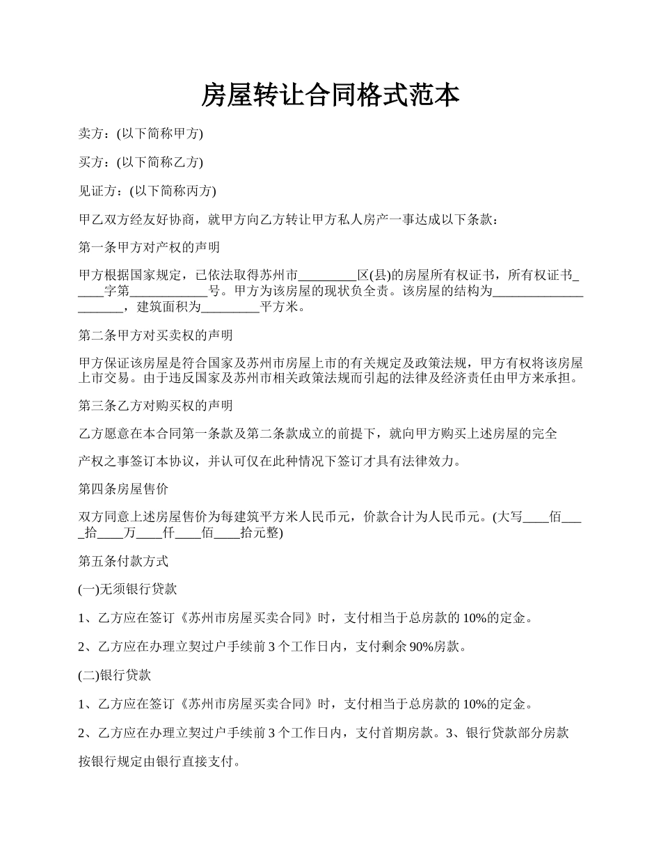 房屋转让合同格式范本.docx_第1页