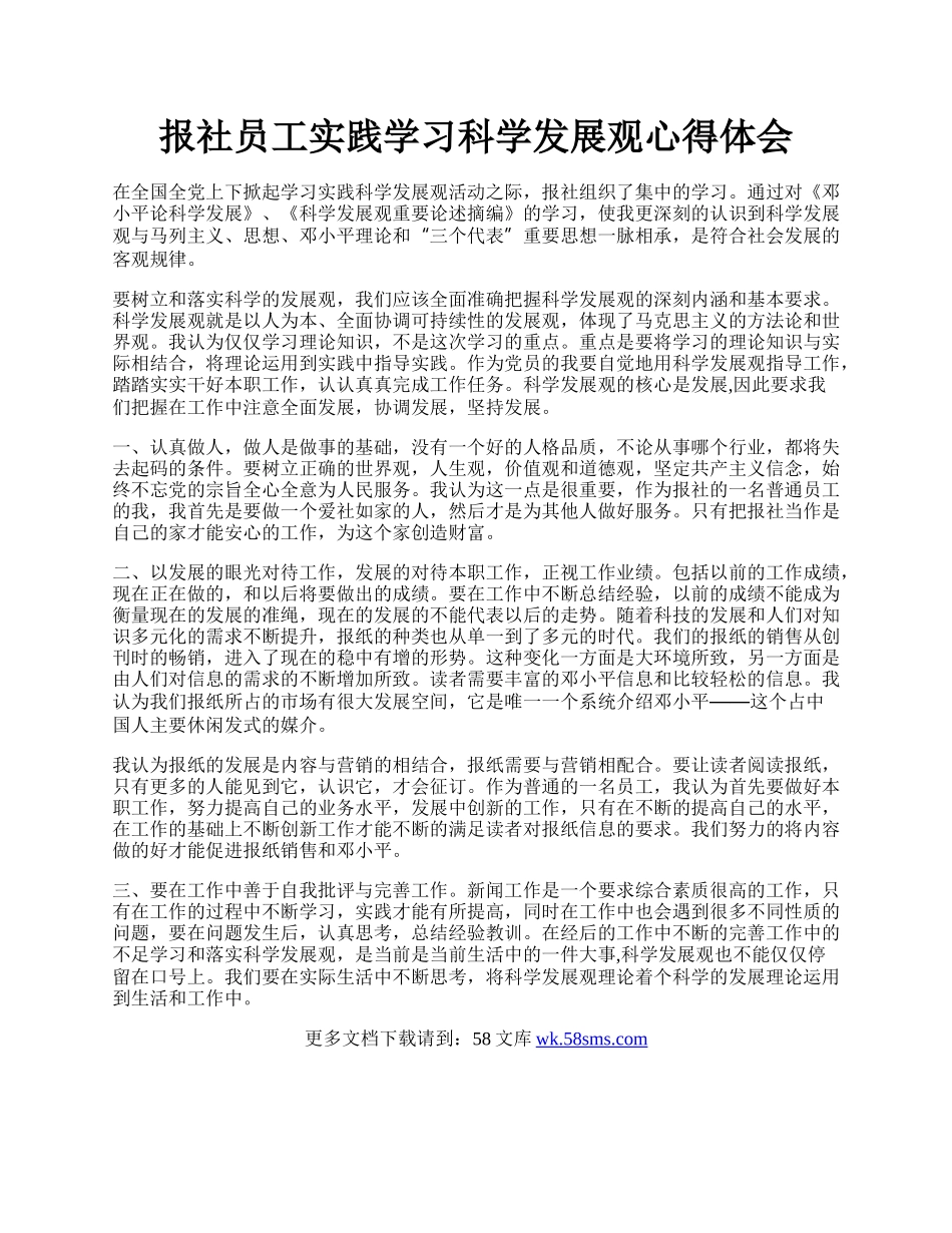 报社员工实践学习科学发展观心得体会.docx_第1页