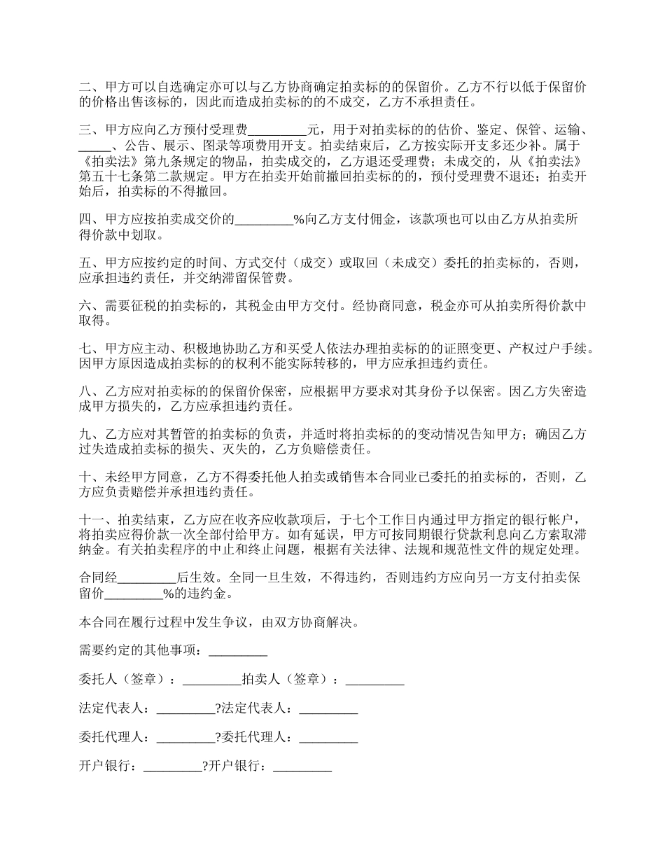 福建省委托拍卖合同完整版范本.docx_第2页