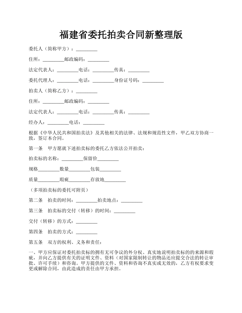 福建省委托拍卖合同新整理版.docx_第1页