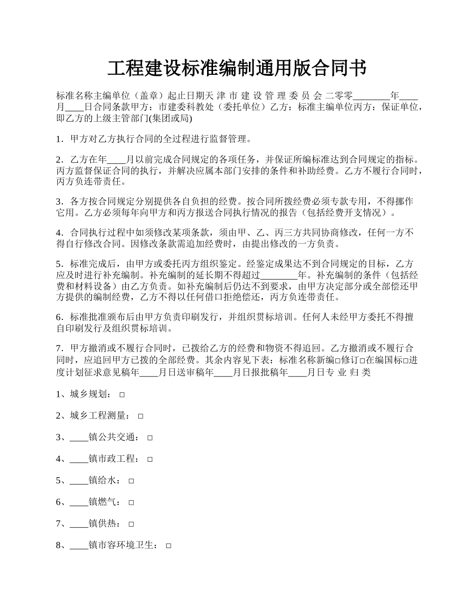 工程建设标准编制通用版合同书.docx_第1页