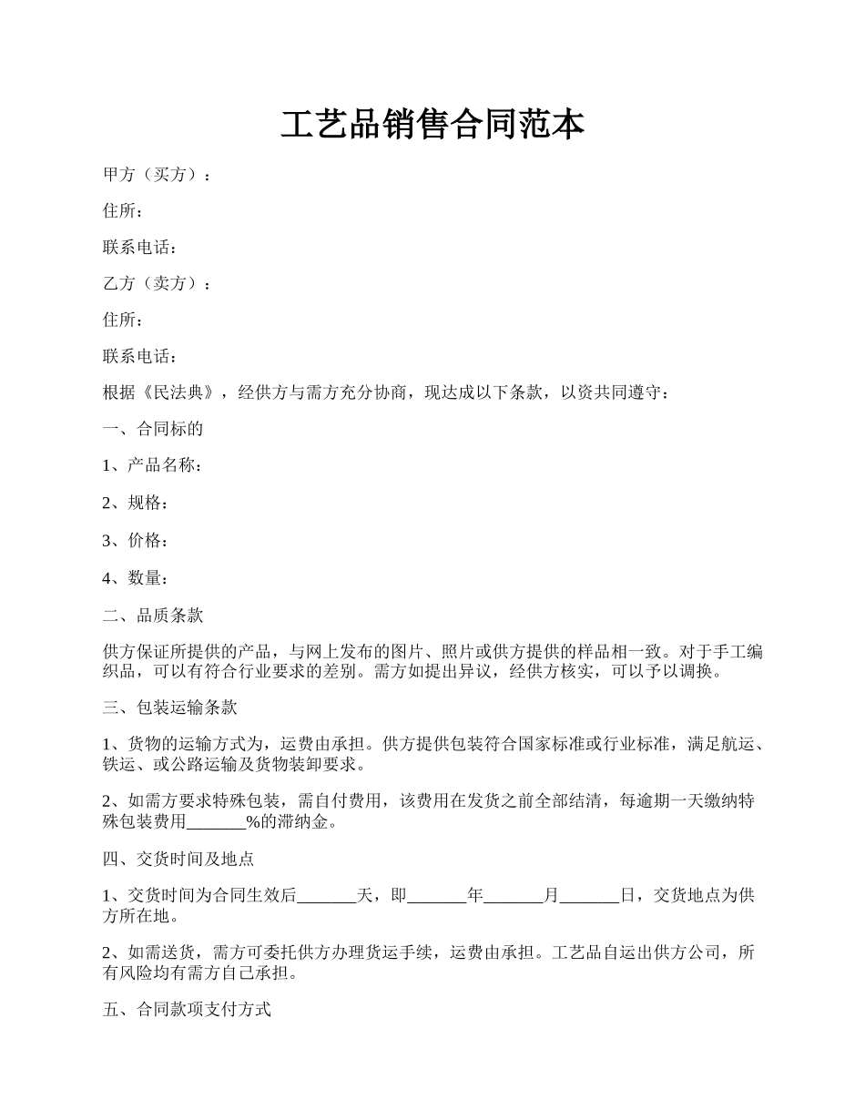 工艺品销售合同范本.docx_第1页