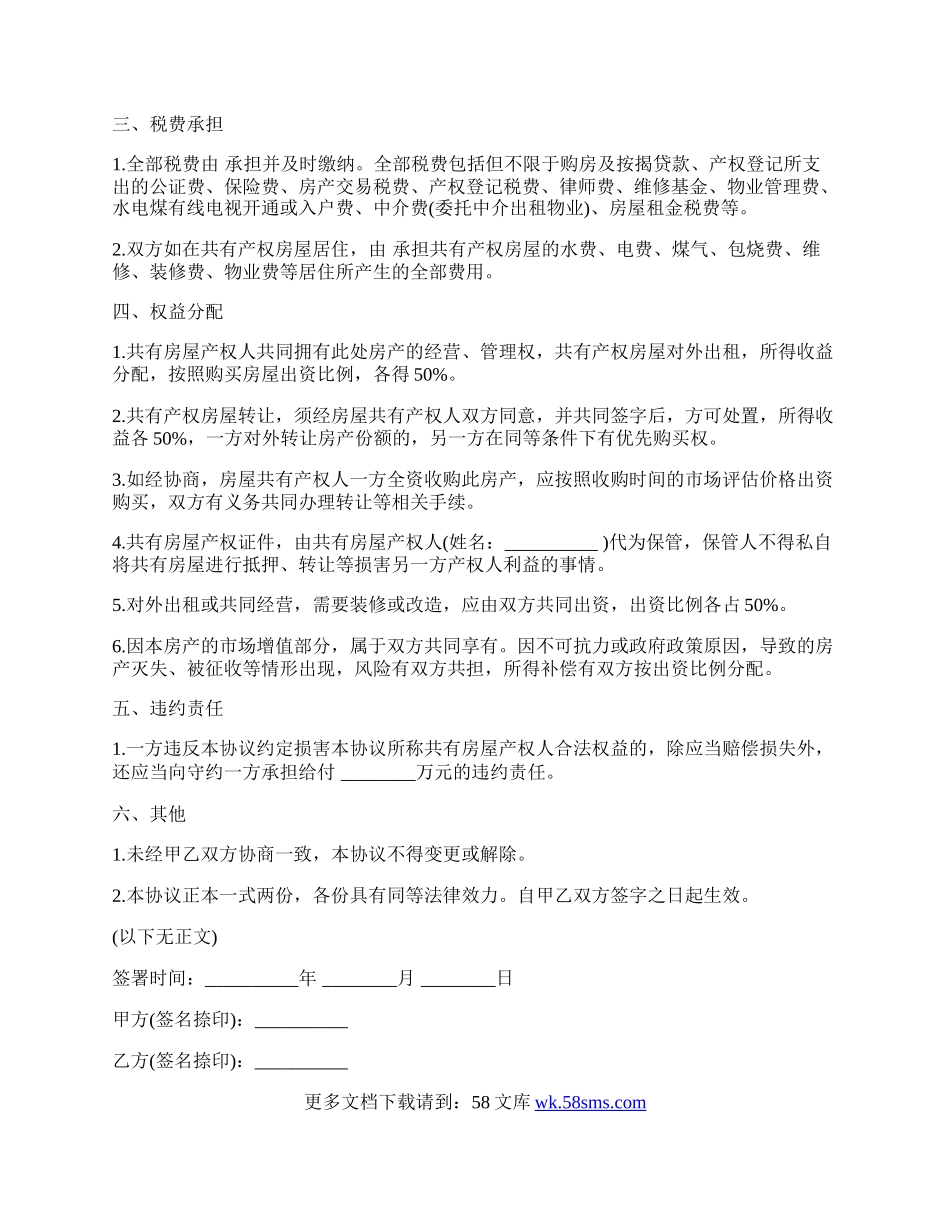 共同共有房屋产权共有协议书.docx_第2页