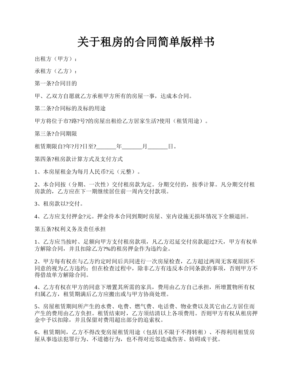 关于租房的合同简单版样书.docx_第1页