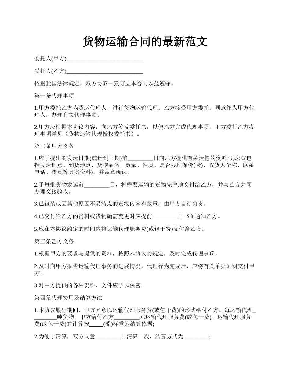 货物运输合同的最新范文.docx_第1页