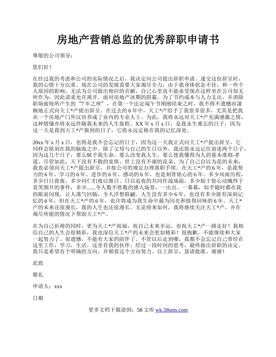 房地产营销总监的优秀辞职申请书.docx_第1页