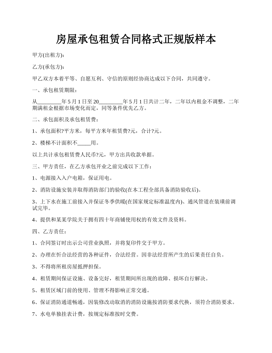 房屋承包租赁合同格式正规版样本.docx_第1页