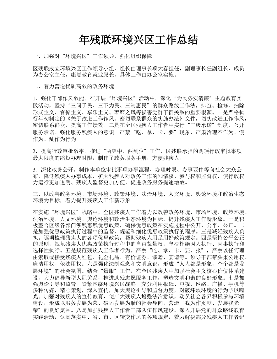 年残联环境兴区工作总结.docx_第1页