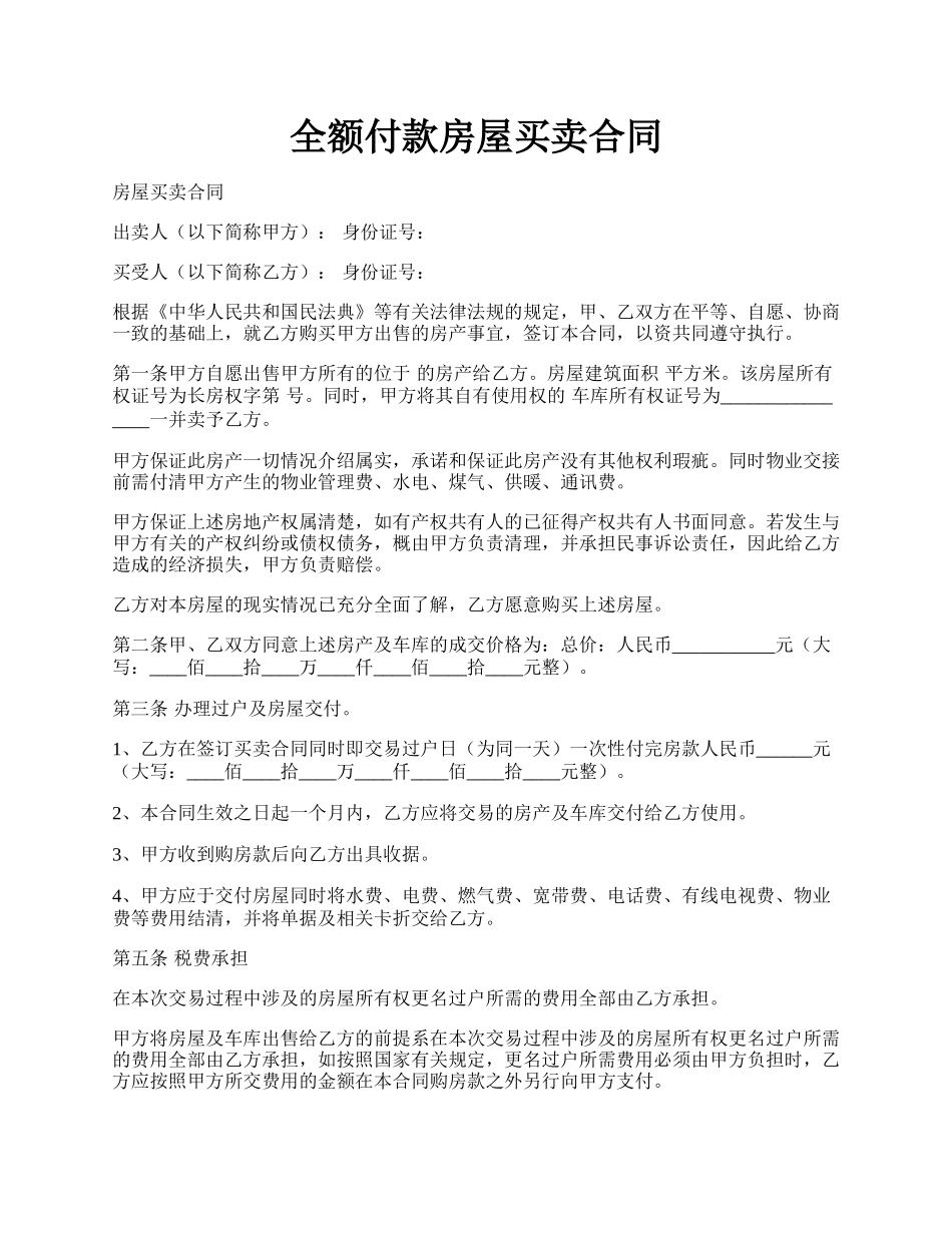 全额付款房屋买卖合同.docx_第1页