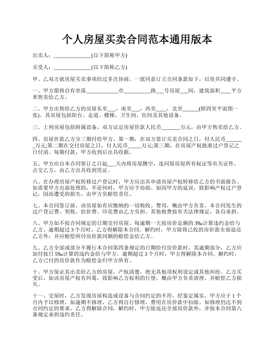 个人房屋买卖合同范本通用版本.docx_第1页