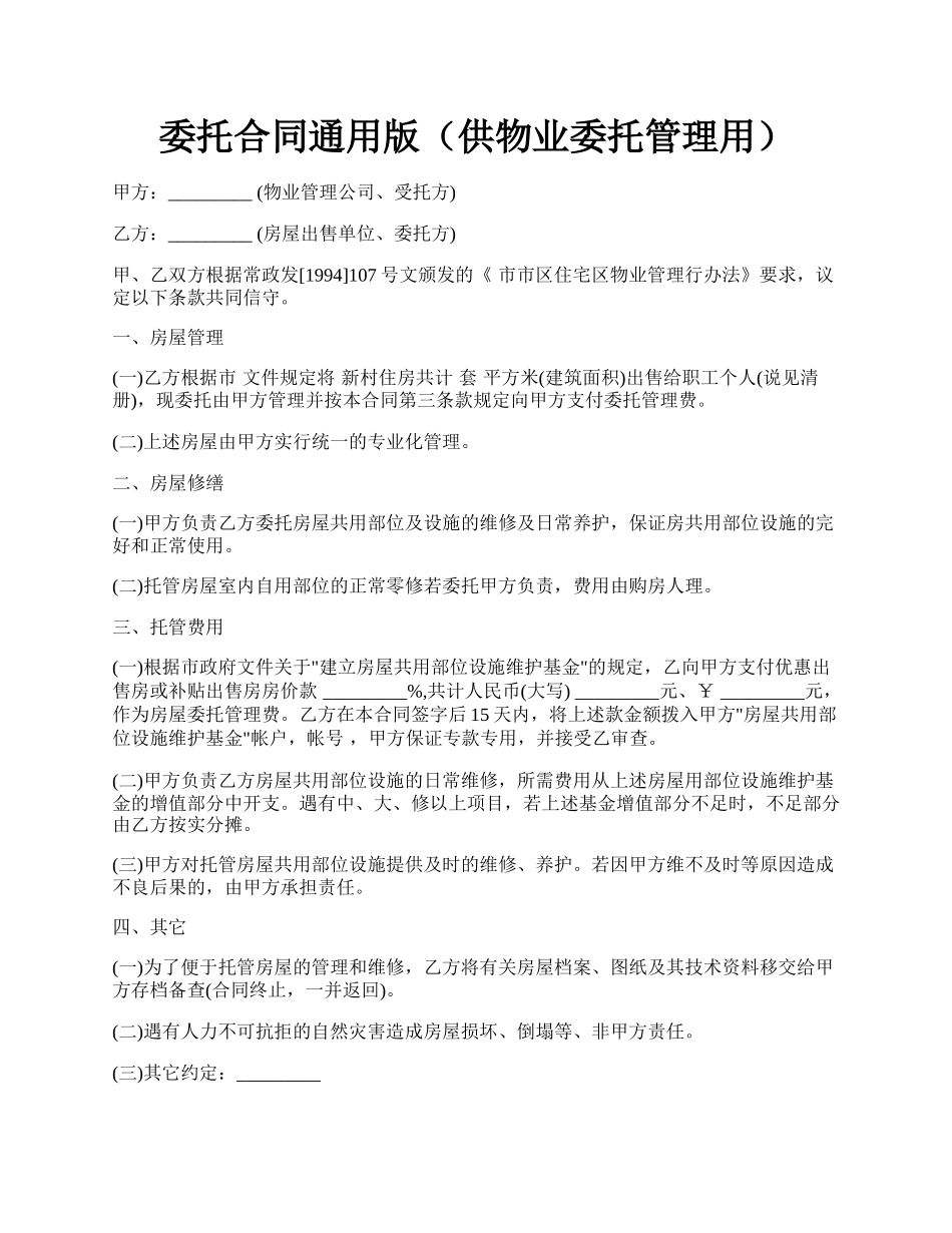 委托合同通用版（供物业委托管理用）.docx_第1页