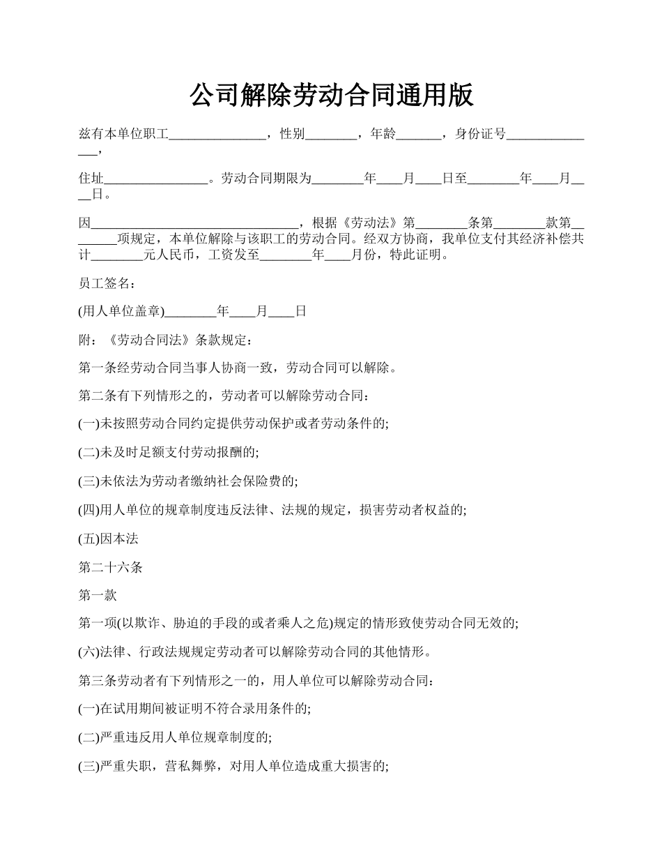 公司解除劳动合同通用版.docx_第1页
