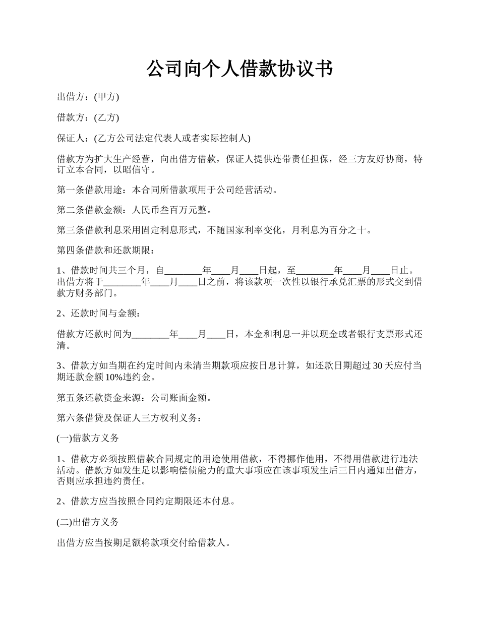 公司向个人借款协议书.docx_第1页