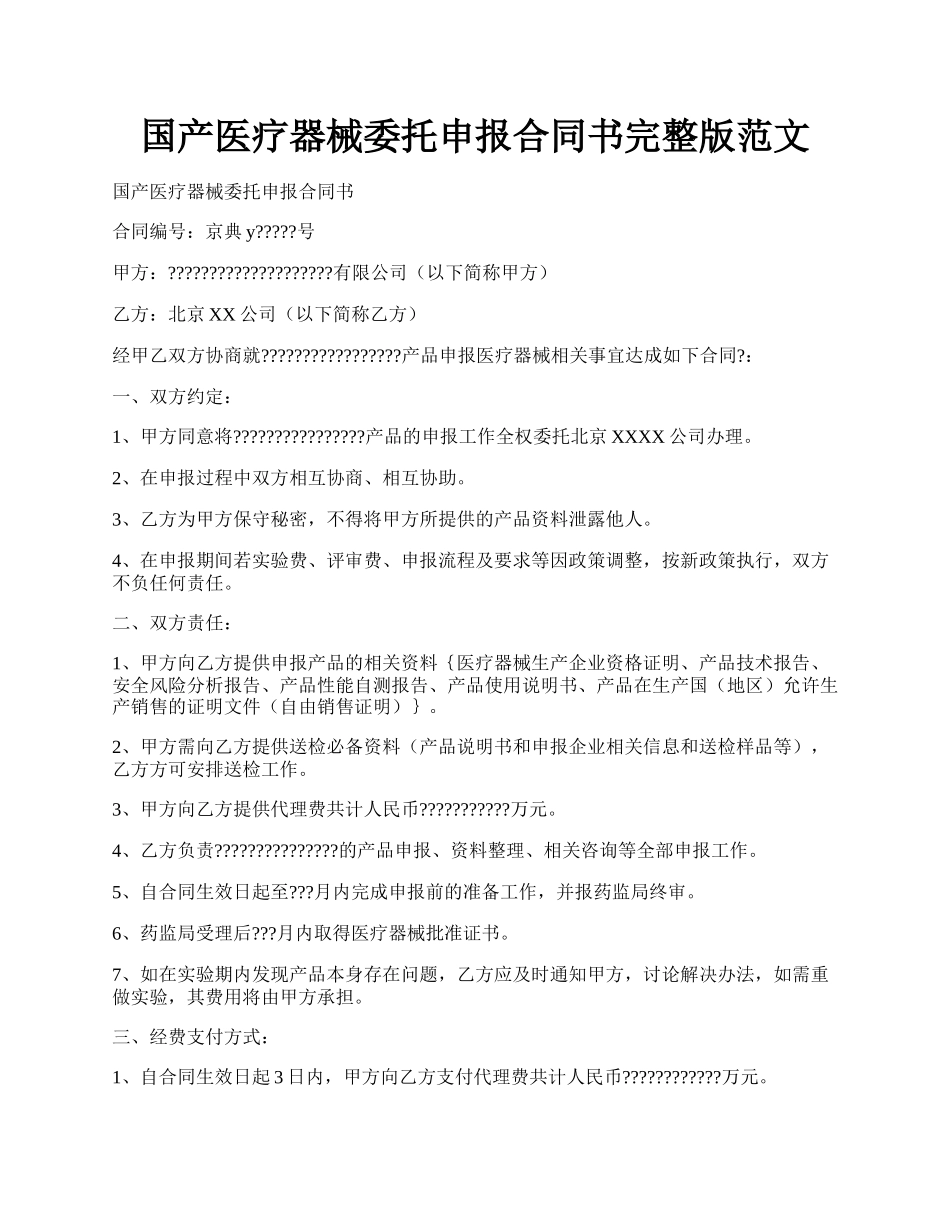 国产医疗器械委托申报合同书完整版范文.docx_第1页