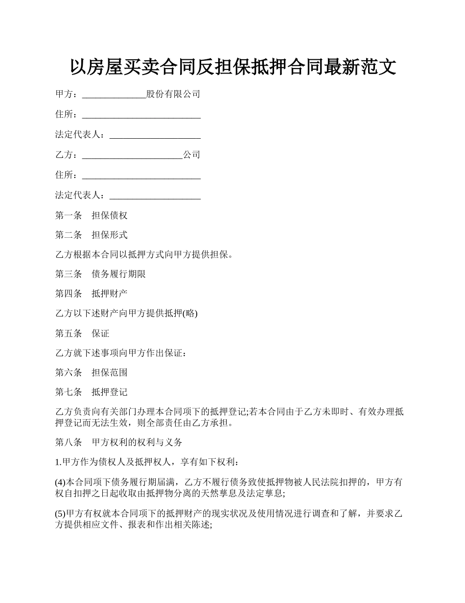 以房屋买卖合同反担保抵押合同最新范文.docx_第1页