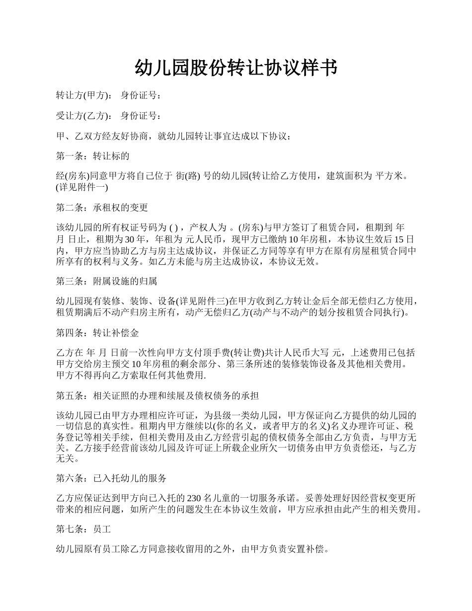 幼儿园股份转让协议样书.docx_第1页