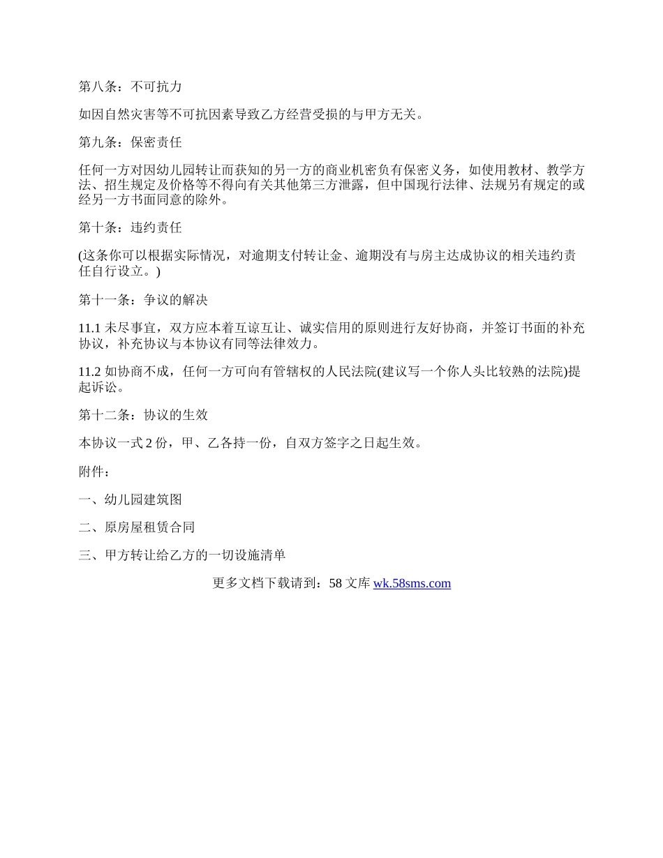 幼儿园股份转让协议样书.docx_第2页