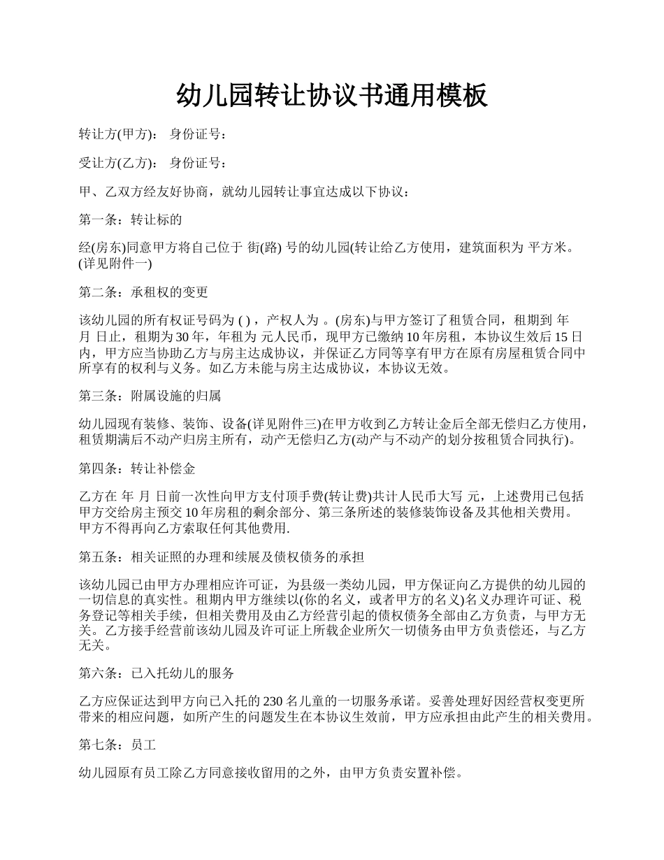 幼儿园转让协议书通用模板.docx_第1页