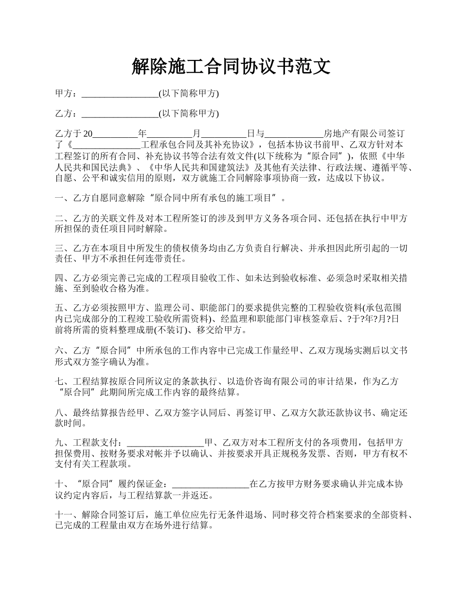 解除施工合同协议书范文.docx_第1页