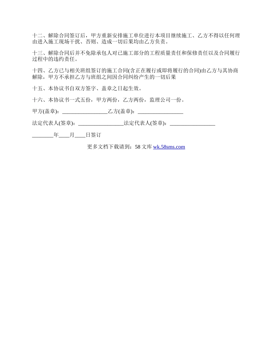 解除施工合同协议书范文.docx_第2页