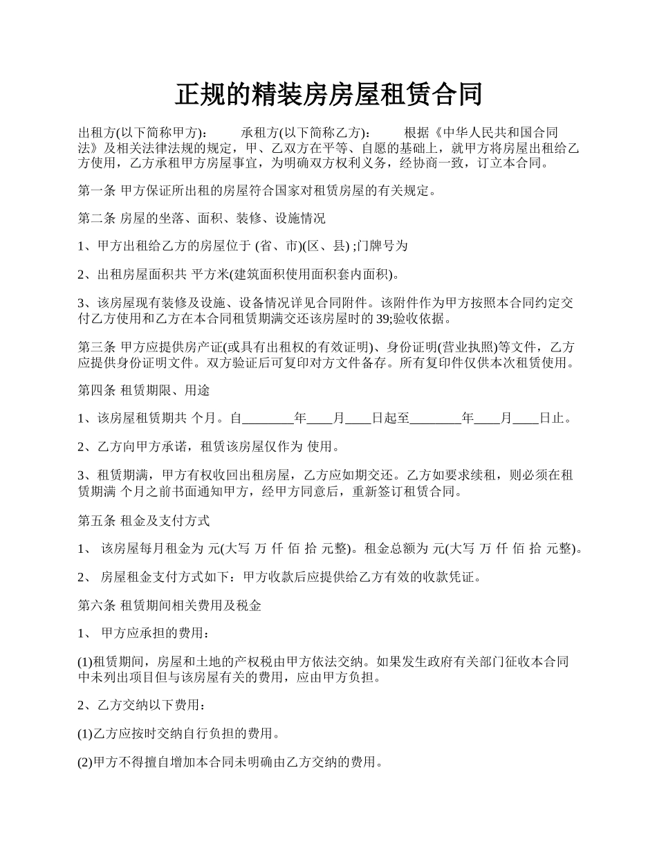 正规的精装房房屋租赁合同.docx_第1页