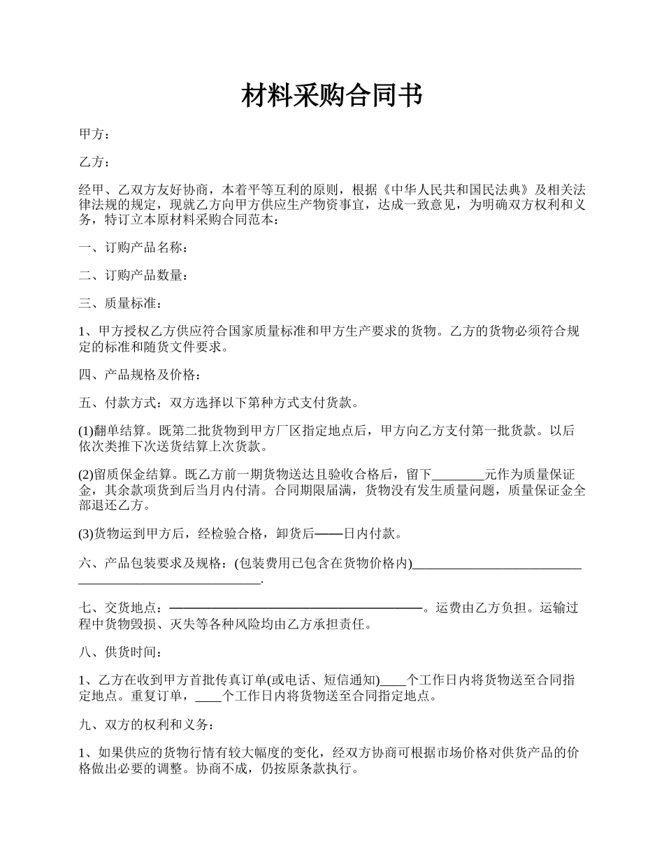 材料采购合同书.docx_第1页