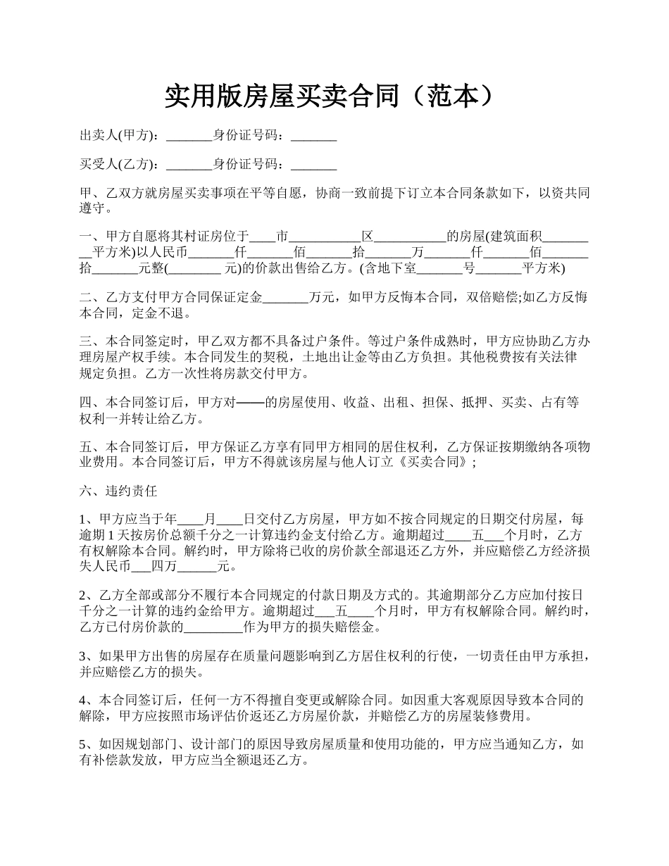 实用版房屋买卖合同（范本）.docx_第1页