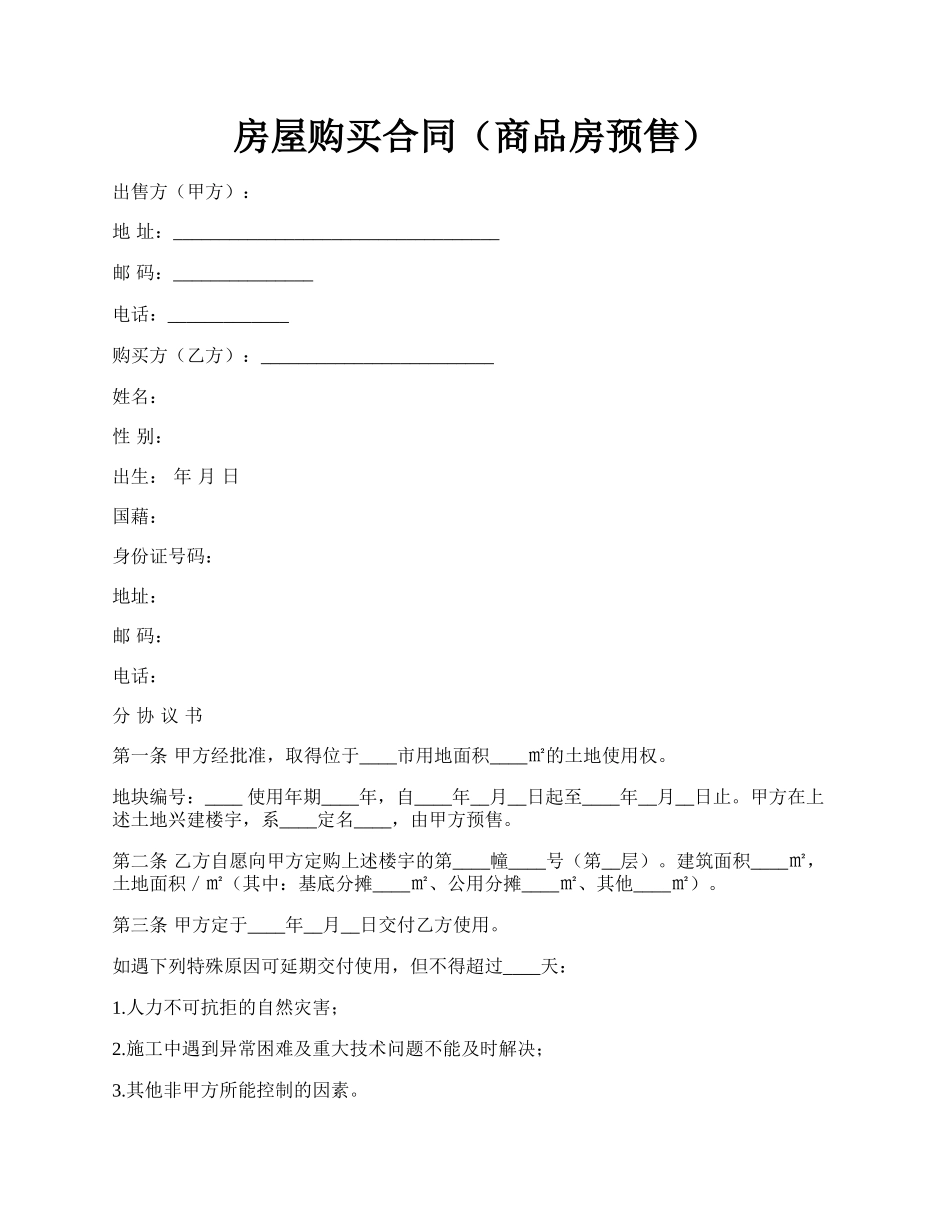 房屋购买合同（商品房预售）.docx_第1页