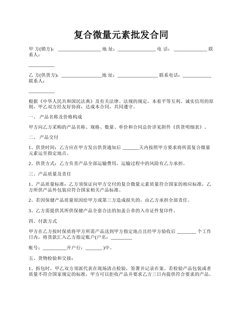 复合微量元素批发合同.docx_第1页