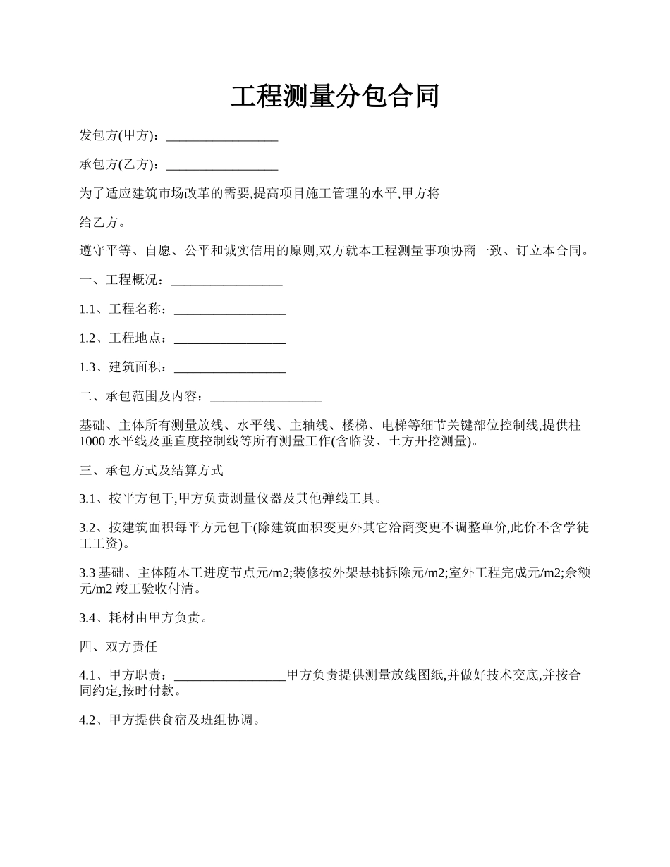 工程测量分包合同.docx_第1页