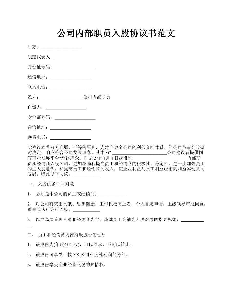 公司内部职员入股协议书范文.docx_第1页