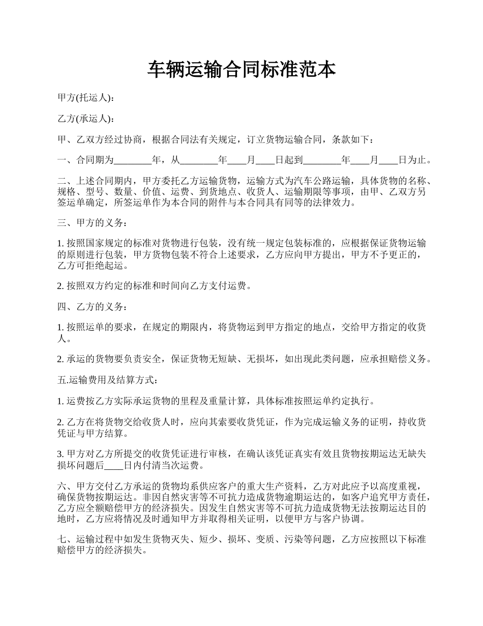 车辆运输合同标准范本.docx_第1页