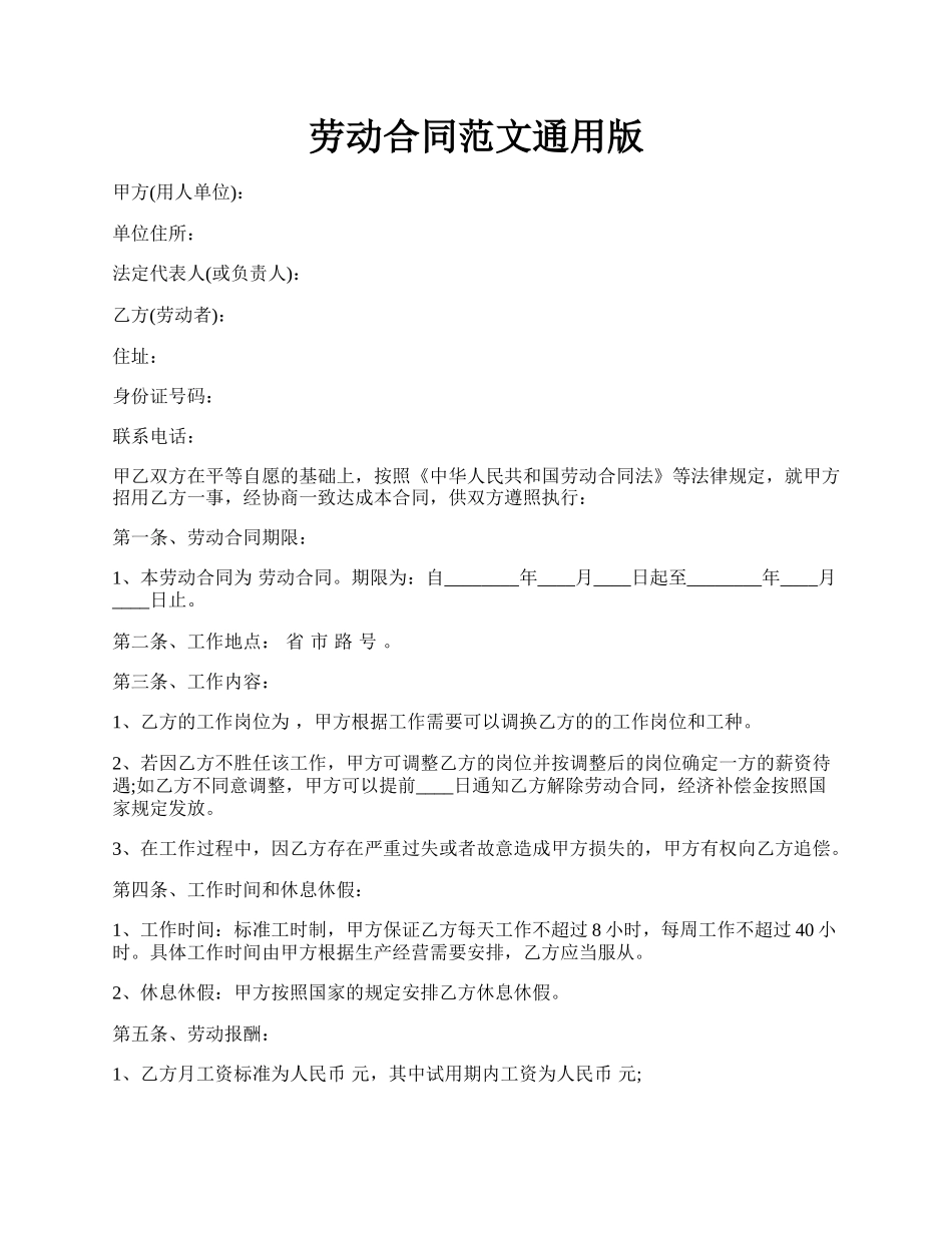 劳动合同范文通用版.docx_第1页